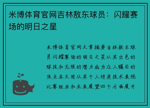 米博体育官网吉林敖东球员：闪耀赛场的明日之星