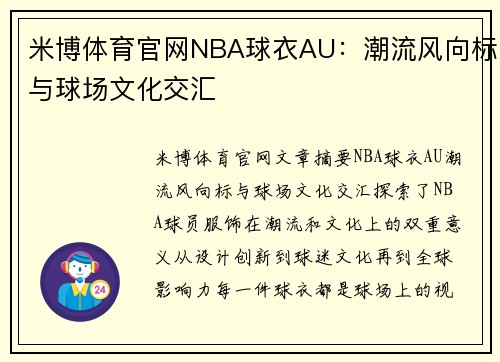 米博体育官网NBA球衣AU：潮流风向标与球场文化交汇