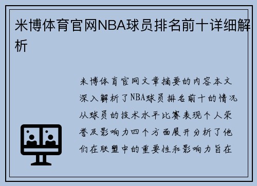 米博体育官网NBA球员排名前十详细解析