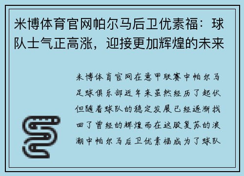 米博体育官网帕尔马后卫优素福：球队士气正高涨，迎接更加辉煌的未来 - 副本