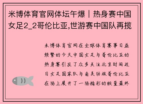 米博体育官网体坛午爆｜热身赛中国女足2_2哥伦比亚,世游赛中国队再揽三金