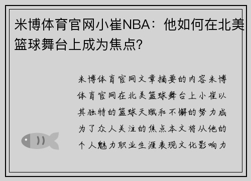 米博体育官网小崔NBA：他如何在北美篮球舞台上成为焦点？