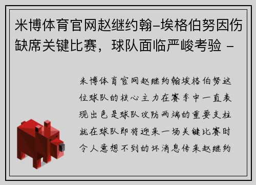 米博体育官网赵继约翰-埃格伯努因伤缺席关键比赛，球队面临严峻考验 - 副本