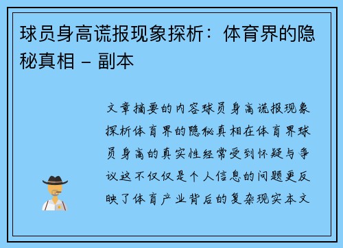 球员身高谎报现象探析：体育界的隐秘真相 - 副本