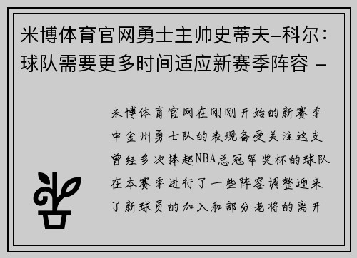 米博体育官网勇士主帅史蒂夫-科尔：球队需要更多时间适应新赛季阵容 - 副本