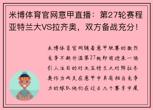米博体育官网意甲直播：第27轮赛程亚特兰大VS拉齐奥，双方备战充分！