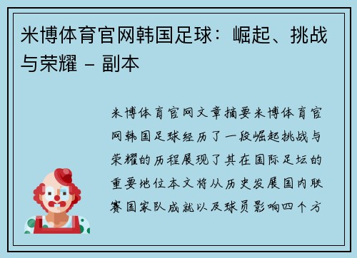 米博体育官网韩国足球：崛起、挑战与荣耀 - 副本