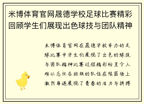 米博体育官网晟德学校足球比赛精彩回顾学生们展现出色球技与团队精神