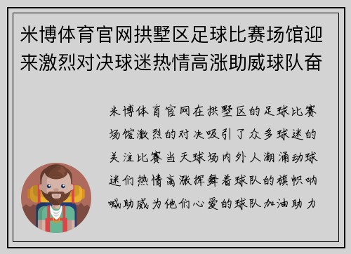 米博体育官网拱墅区足球比赛场馆迎来激烈对决球迷热情高涨助威球队奋勇争先