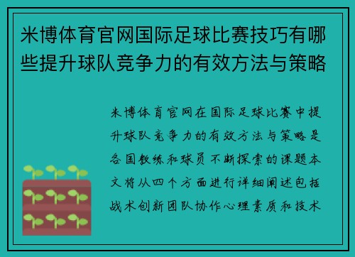 米博体育官网国际足球比赛技巧有哪些提升球队竞争力的有效方法与策略
