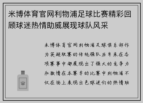 米博体育官网利物浦足球比赛精彩回顾球迷热情助威展现球队风采