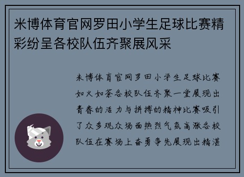 米博体育官网罗田小学生足球比赛精彩纷呈各校队伍齐聚展风采