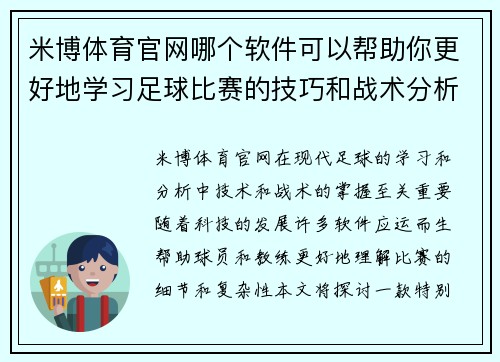 米博体育官网哪个软件可以帮助你更好地学习足球比赛的技巧和战术分析