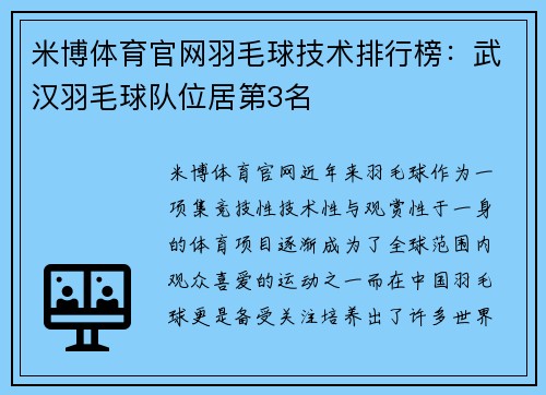 米博体育官网羽毛球技术排行榜：武汉羽毛球队位居第3名