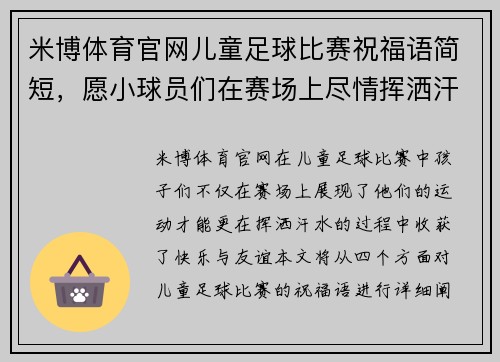 米博体育官网儿童足球比赛祝福语简短，愿小球员们在赛场上尽情挥洒汗水，收获快乐与友谊