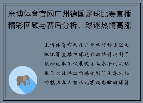 米博体育官网广州德国足球比赛直播精彩回顾与赛后分析，球迷热情高涨不容错过