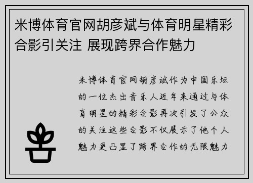 米博体育官网胡彦斌与体育明星精彩合影引关注 展现跨界合作魅力