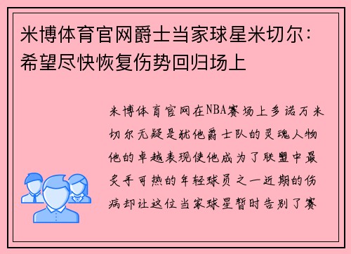 米博体育官网爵士当家球星米切尔：希望尽快恢复伤势回归场上
