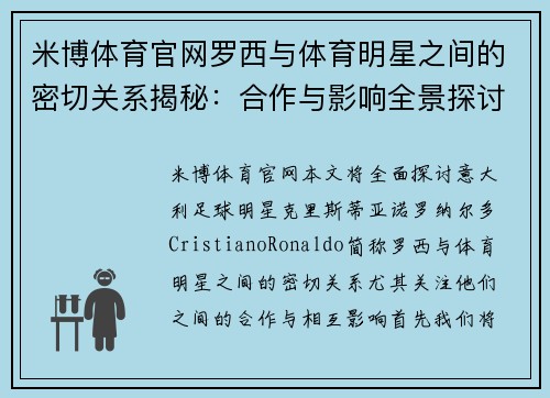 米博体育官网罗西与体育明星之间的密切关系揭秘：合作与影响全景探讨
