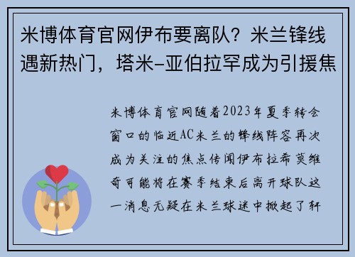 米博体育官网伊布要离队？米兰锋线遇新热门，塔米-亚伯拉罕成为引援焦点