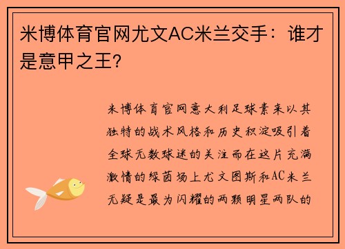 米博体育官网尤文AC米兰交手：谁才是意甲之王？
