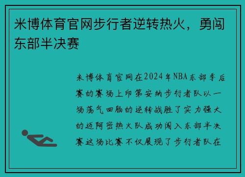 米博体育官网步行者逆转热火，勇闯东部半决赛