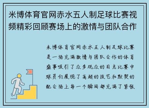米博体育官网赤水五人制足球比赛视频精彩回顾赛场上的激情与团队合作展现