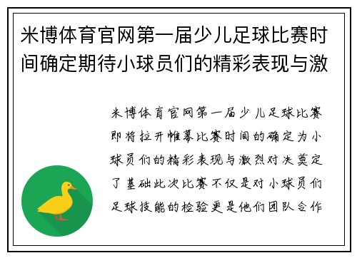 米博体育官网第一届少儿足球比赛时间确定期待小球员们的精彩表现与激烈对决