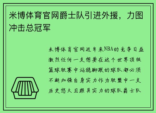 米博体育官网爵士队引进外援，力图冲击总冠军
