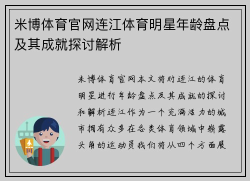 米博体育官网连江体育明星年龄盘点及其成就探讨解析