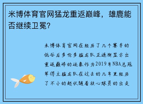 米博体育官网猛龙重返巅峰，雄鹿能否继续卫冕？