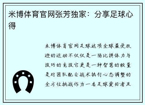米博体育官网张芳独家：分享足球心得
