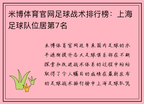 米博体育官网足球战术排行榜：上海足球队位居第7名