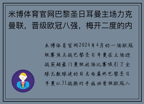 米博体育官网巴黎圣日耳曼主场力克曼联，晋级欧冠八强，梅开二度的内马尔成赛事焦点
