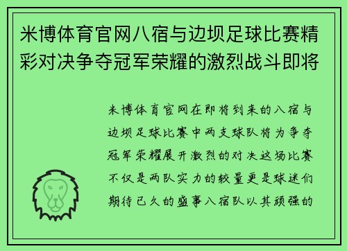 米博体育官网八宿与边坝足球比赛精彩对决争夺冠军荣耀的激烈战斗即将开启