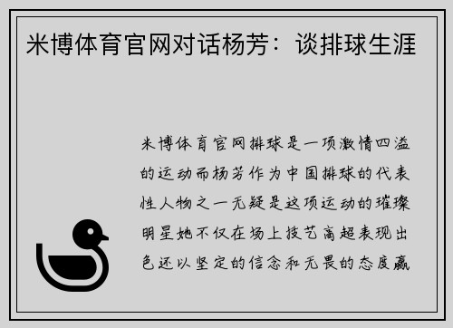 米博体育官网对话杨芳：谈排球生涯