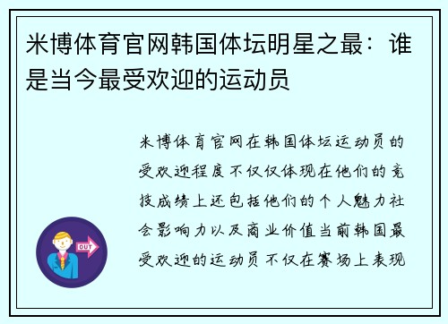 米博体育官网韩国体坛明星之最：谁是当今最受欢迎的运动员