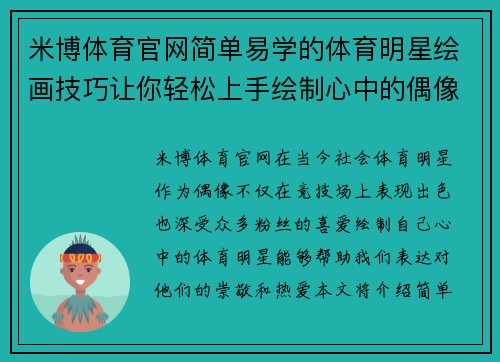 米博体育官网简单易学的体育明星绘画技巧让你轻松上手绘制心中的偶像