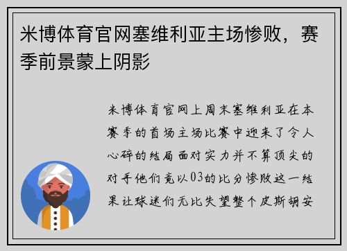 米博体育官网塞维利亚主场惨败，赛季前景蒙上阴影