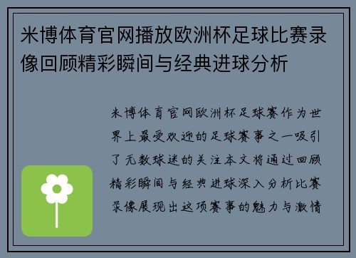 米博体育官网播放欧洲杯足球比赛录像回顾精彩瞬间与经典进球分析