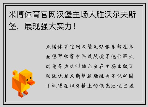 米博体育官网汉堡主场大胜沃尔夫斯堡，展现强大实力！