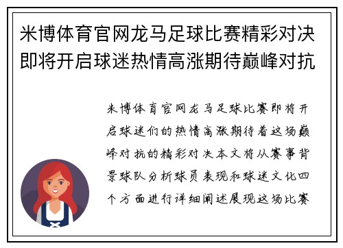 米博体育官网龙马足球比赛精彩对决即将开启球迷热情高涨期待巅峰对抗