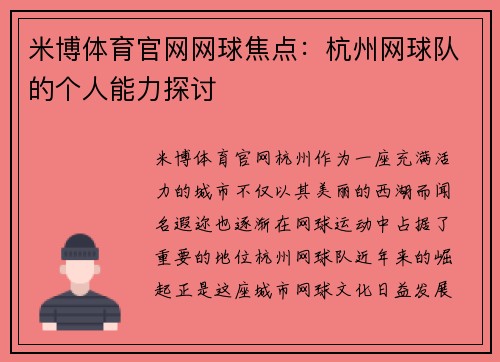 米博体育官网网球焦点：杭州网球队的个人能力探讨