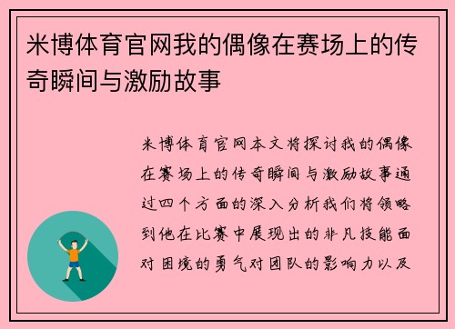 米博体育官网我的偶像在赛场上的传奇瞬间与激励故事