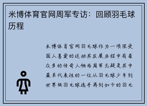 米博体育官网周军专访：回顾羽毛球历程