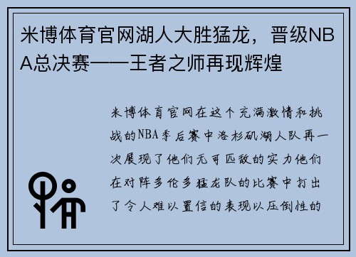 米博体育官网湖人大胜猛龙，晋级NBA总决赛——王者之师再现辉煌