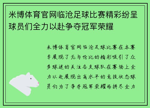 米博体育官网临沧足球比赛精彩纷呈球员们全力以赴争夺冠军荣耀