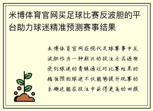 米博体育官网买足球比赛反波胆的平台助力球迷精准预测赛事结果