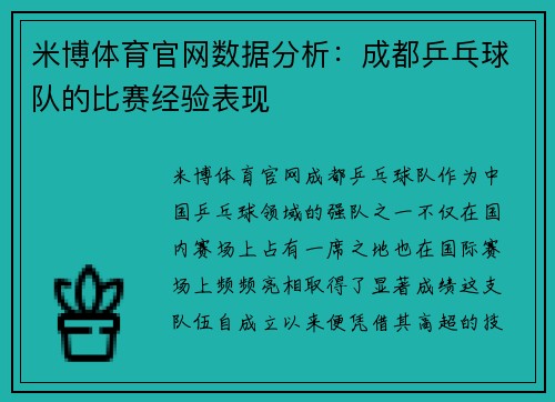 米博体育官网数据分析：成都乒乓球队的比赛经验表现