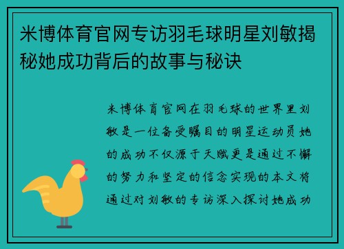 米博体育官网专访羽毛球明星刘敏揭秘她成功背后的故事与秘诀